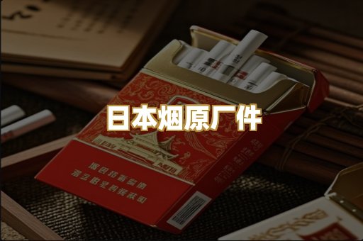 日本烟原厂件